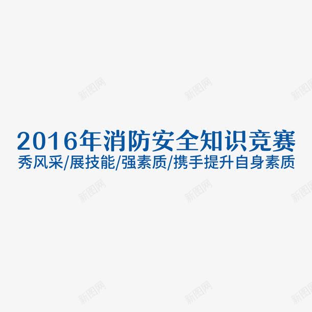 2016消防知识竞赛艺术字png免抠素材_新图网 https://ixintu.com 2016消防知识竞赛 排版 艺术字 蓝色 设计