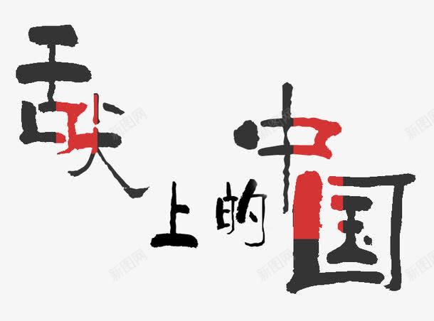舌尖上的中国png免抠素材_新图网 https://ixintu.com 中国风 舌尖上的中国 艺术字