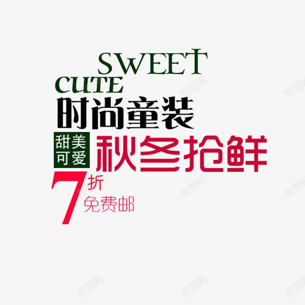 时尚童装png免抠素材_新图网 https://ixintu.com 促销 时尚童装 艺术字