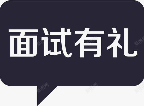 面试有礼png免抠素材_新图网 https://ixintu.com 面试有礼