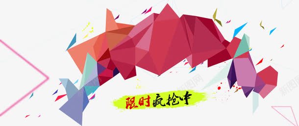 扁平化不规则几何png免抠素材_新图网 https://ixintu.com banner装饰 双11 彩色几何 扁平化不规则几何