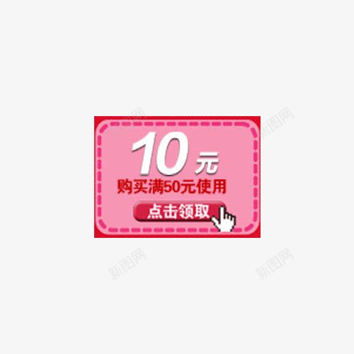 10元优惠券png_新图网 https://ixintu.com 优惠券素材 促销素材 双十二素材 大促素材 活动素材 淘宝素材