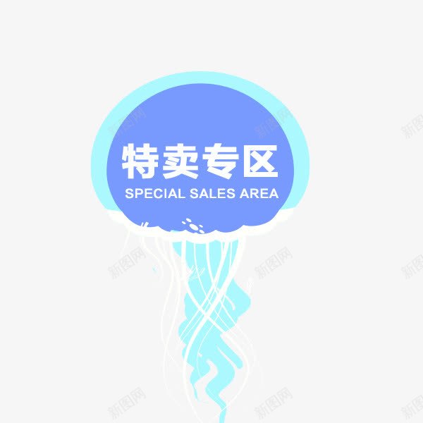 特卖专区标签png免抠素材_新图网 https://ixintu.com 专区标签 促销标签 特卖