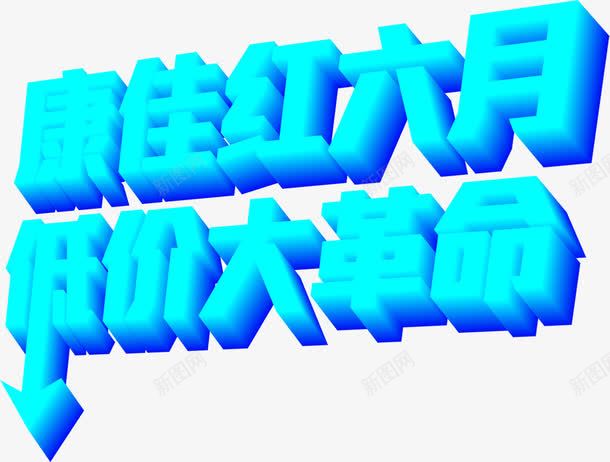 活动天猫蓝色立体字体效果png免抠素材_新图网 https://ixintu.com 字体 效果 活动 立体 蓝色