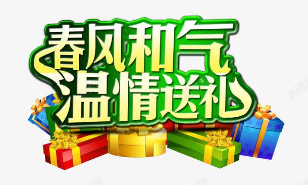 春风和气温情有礼png免抠素材_新图网 https://ixintu.com 春风和气 温情有礼 风雨气温图