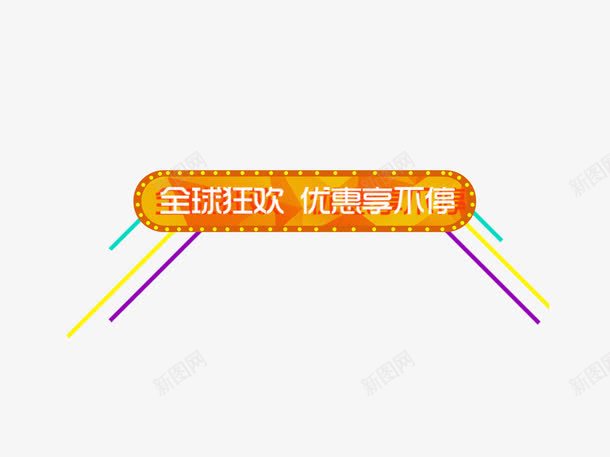 优惠狂欢海报标题栏png免抠素材_新图网 https://ixintu.com 优惠 促销标签 海报标题 狂欢