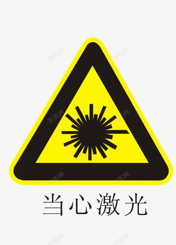黄色激光标志图标png_新图网 https://ixintu.com PNG 激光 警示 黄色