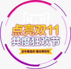 点亮双11点亮双11共度狂欢节高清图片