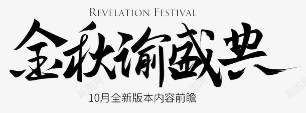 金秋渝盛宴png免抠素材_新图网 https://ixintu.com 艺术字 金秋渝盛宴 黑色