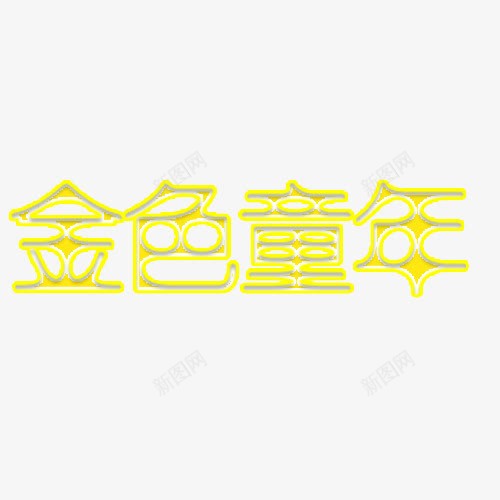 金色童年png免抠素材_新图网 https://ixintu.com 字体 字体设计 金色童年 黄色