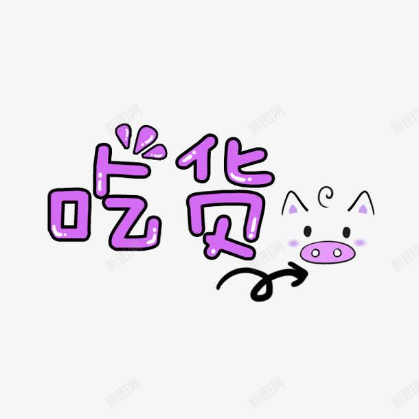 紫色卡通吃货艺术字png免抠素材_新图网 https://ixintu.com 卡通 吃货 紫色 艺术字