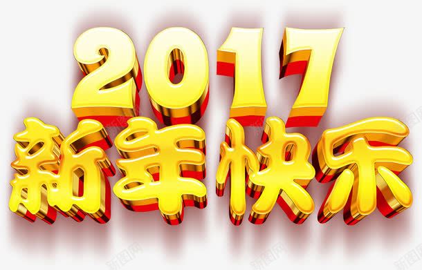 新年艺术字png免抠素材_新图网 https://ixintu.com 17年 新年 立体字 艺术字 节日快乐