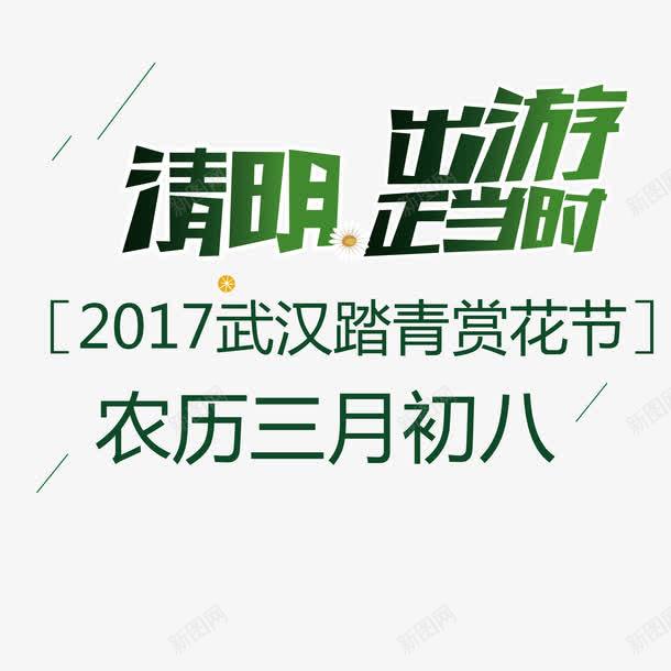 清明活动png免抠素材_新图网 https://ixintu.com 日期 活动 活动日期 清明 赏花活动