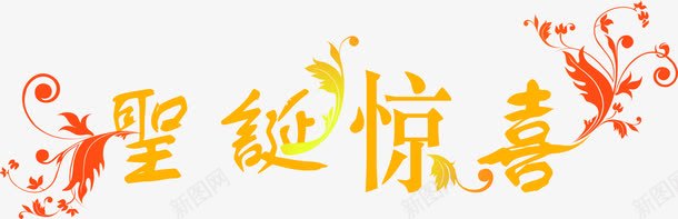 金色圣诞惊喜字体png免抠素材_新图网 https://ixintu.com 圣诞 字体 惊喜 金色