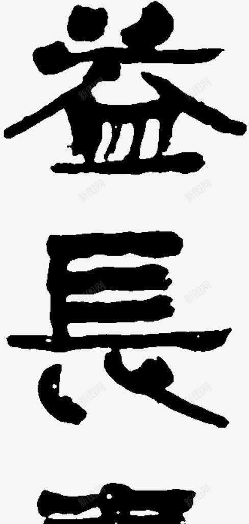 益字毛笔字水墨风格png免抠素材_新图网 https://ixintu.com 毛笔字 水墨 风格