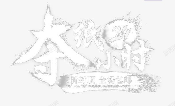 夺纸24小时png免抠素材_新图网 https://ixintu.com 促销 字体 毛笔字体 电扇 艺术字