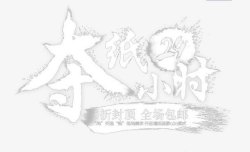 夺纸24小时素材