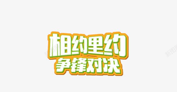 相约里约争锋对决png免抠素材_新图网 https://ixintu.com 争锋对决 平面设计 相约里约 设计素材