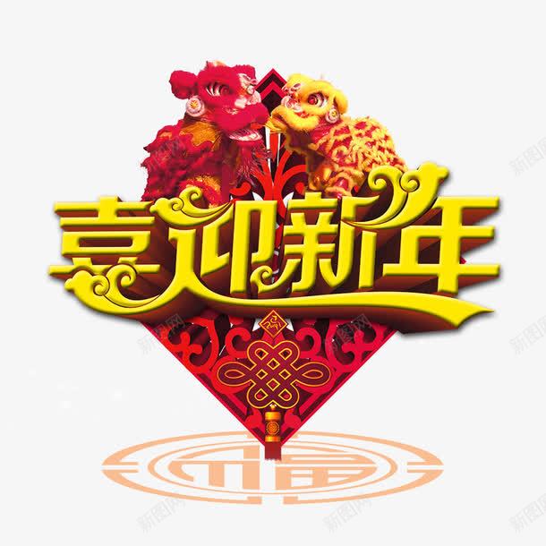 喜迎新年立体艺术字png免抠素材_新图网 https://ixintu.com 中国结 喜迎新年 立体字 舞狮 艺术字