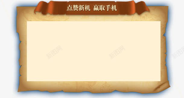 活动边框png免抠素材_新图网 https://ixintu.com 旧纸 旧纸边框 活动边框 边框