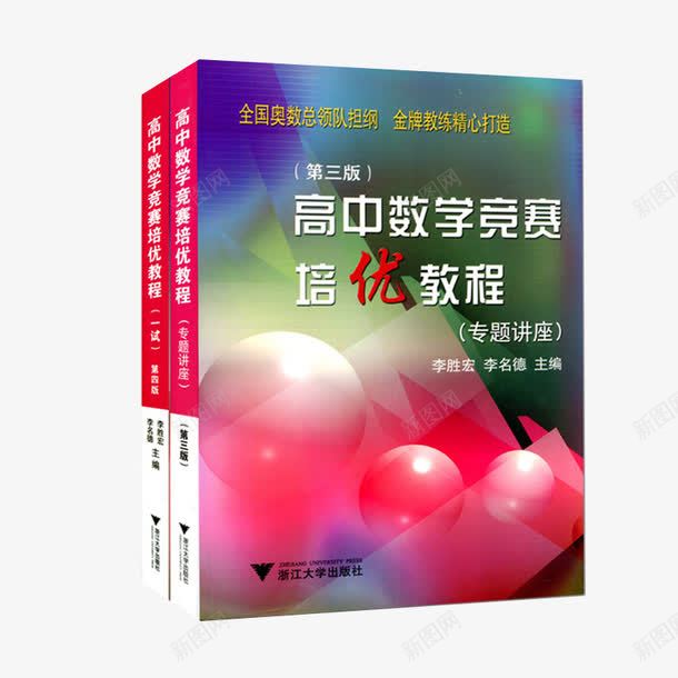 高中奥数训练丛书png免抠素材_新图网 https://ixintu.com 丛书 奥数 训练 高中