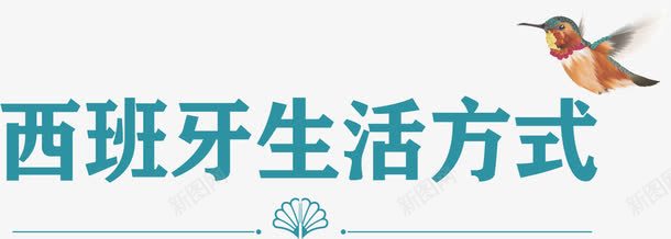 西班牙生活方式png免抠素材_新图网 https://ixintu.com 文字排版 蓝色字 西班牙生活方式