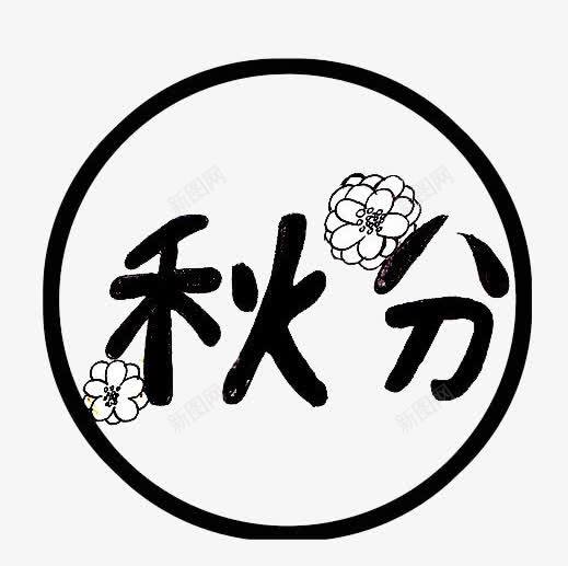 秋分png免抠素材_新图网 https://ixintu.com 秋分艺术字 秋分节气标签 黑色秋分圆润字体