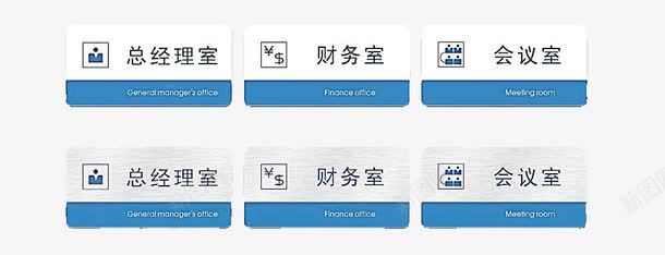 总经理财务室与会议室门牌图标图标