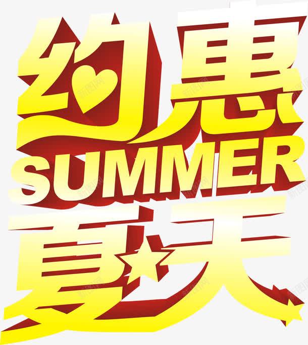 约惠夏日黄色字体png免抠素材_新图网 https://ixintu.com 夏日 字体 黄色