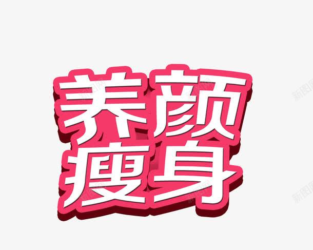 养颜瘦身png免抠素材_新图网 https://ixintu.com 健康 养表 养颜瘦身 字体设计 艺术字