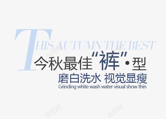 磨白洗水视觉显瘦png免抠素材_新图网 https://ixintu.com 促销文字 字体排版 海报文字 磨白洗水 视觉显瘦