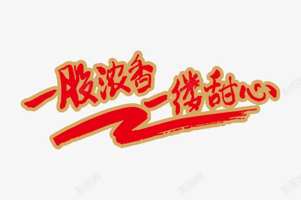 一股浓香一缕甜心png免抠素材_新图网 https://ixintu.com 一股浓香一缕甜心 创意 彩带 手绘 文字 红色的