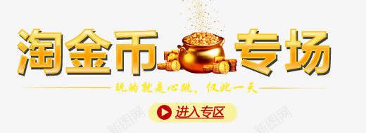 心跳淘金币活动psd免抠素材_新图网 https://ixintu.com 专场 淘金币 淘金币罐子 玩的就是心跳 金色字体