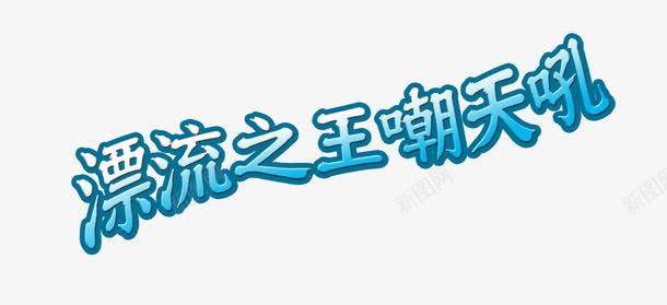 漂流海报主题png免抠素材_新图网 https://ixintu.com 惊险漂流 活动主题 艺术字 蓝色