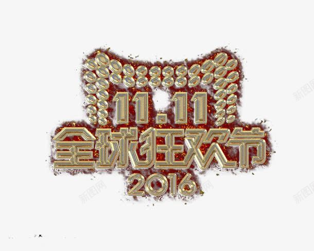 双十一狂欢节图标png_新图网 https://ixintu.com logo 双十一 狂欢节 金色