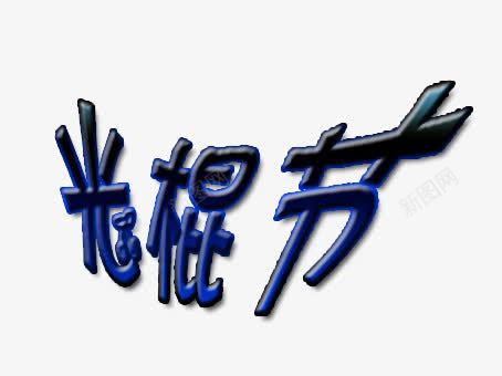 光棍节png免抠素材_新图网 https://ixintu.com 光棍节素材 创意 简约