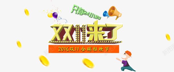 双11全球狂欢购png免抠素材_新图网 https://ixintu.com 全球狂欢购 双11全球狂欢节 双11全球狂欢购 双11来了