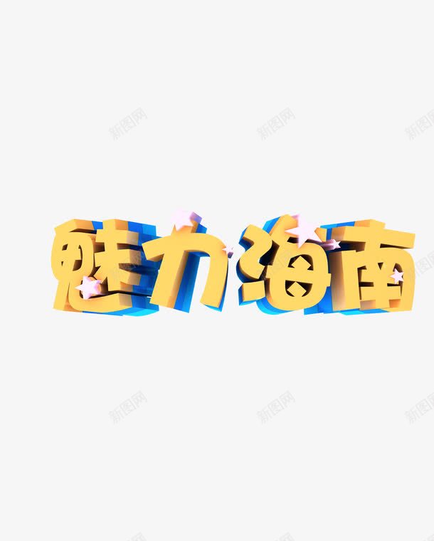 魅力海南png免抠素材_新图网 https://ixintu.com 字体 字体设计 艺术字 魅力海南