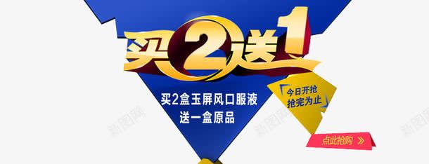 买2送1png免抠素材_新图网 https://ixintu.com 买即送 买就送 促销活动 免抠 淘宝素材