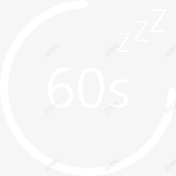 白色60秒睡眠模式图标png_新图网 https://ixintu.com 60秒 图标 白色 睡眠