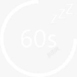 睡眠模式白色60秒睡眠模式图标高清图片