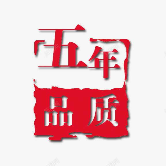 艺术字五年品质psd免抠素材_新图网 https://ixintu.com 中国风 广告语 红底白字 艺术字