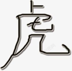 水墨画虎字素材