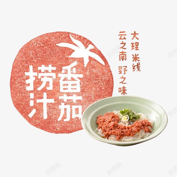 番茄捞汁png免抠素材_新图网 https://ixintu.com 云南 产品实物 大理米线 美食