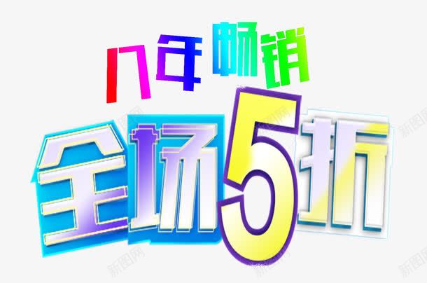 全场5折png免抠素材_新图网 https://ixintu.com 促销 全场 八年畅销 字体