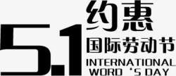 五一约惠国际劳动节字体素材