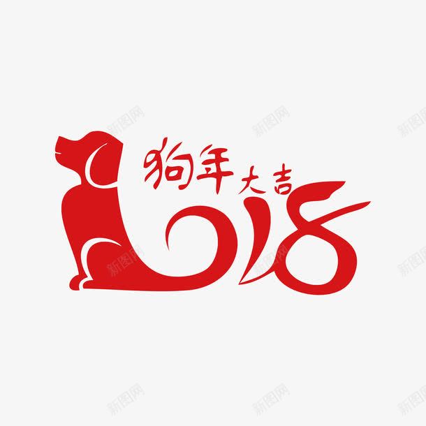 狗年艺术字png免抠素材_新图网 https://ixintu.com 2018 动物 图案 文字 狗 狗年 红色 艺术字 装饰 设计