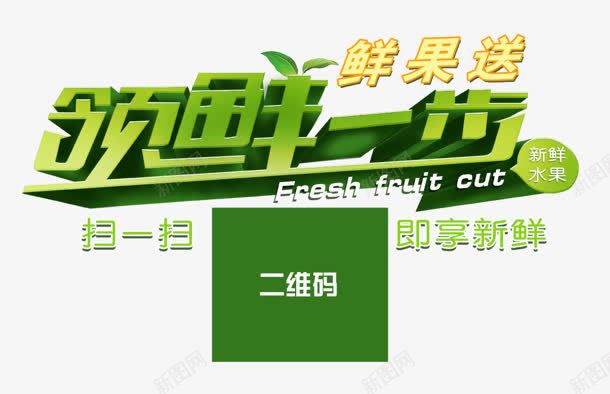 领鲜一步png免抠素材_新图网 https://ixintu.com 二维码 立体字 艺术字 领鲜一步 鲜字体 鲜果