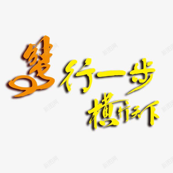 蟹行一步横行天下艺术字png免抠素材_新图网 https://ixintu.com 字体设计 横行天下 艺术字 蟹行一步