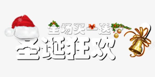 圣诞狂欢艺术字png免抠素材_新图网 https://ixintu.com 圣诞 圣诞库 圣诞矢量 圣诞矢量图 圣诞节 艺术字